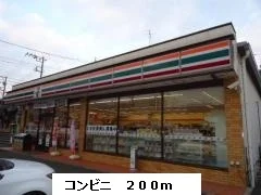 セブンイレブンまで200m
