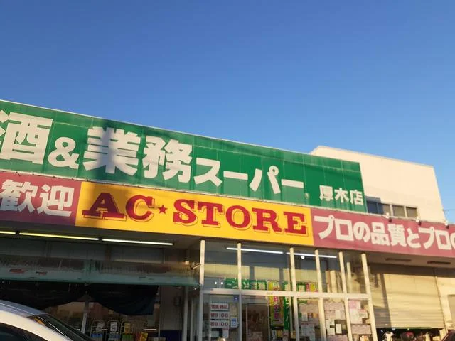 業務スーパー厚木店まで1078m