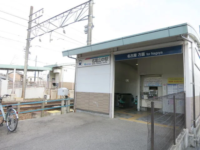 名古屋鉄道本線「名電山中駅」まで700m