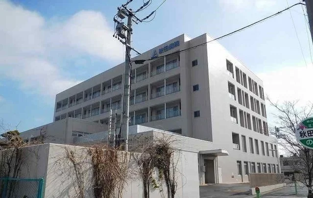 秋田病院まで2600m