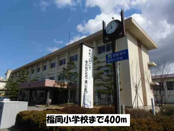 福岡小学校まで400m