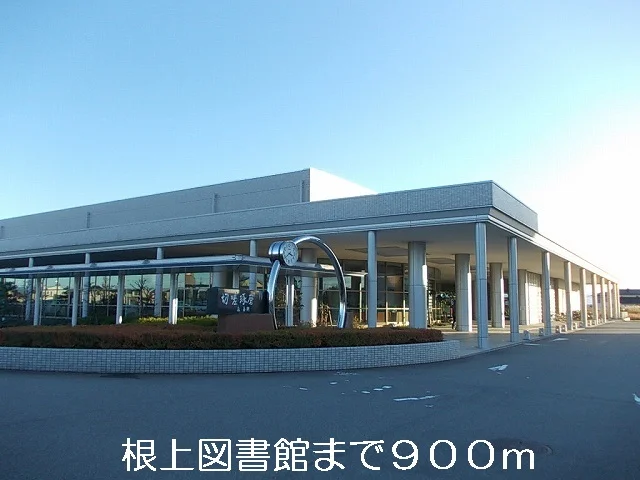 根上図書館まで900m