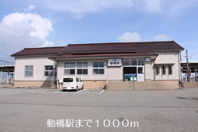 動橋駅まで1000m