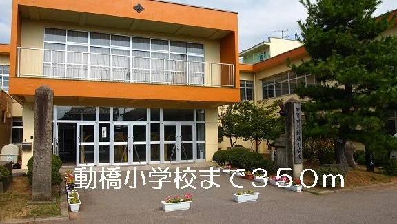 動橋小学校まで350m
