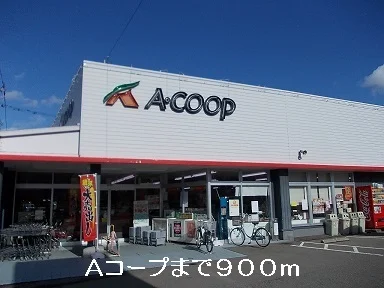 Aコープまで900m