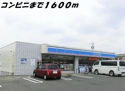 ローソンまで1600m
