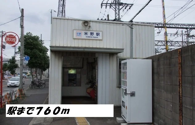 米野駅まで760m
