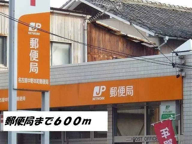 名古屋中野本町郵便局まで600m