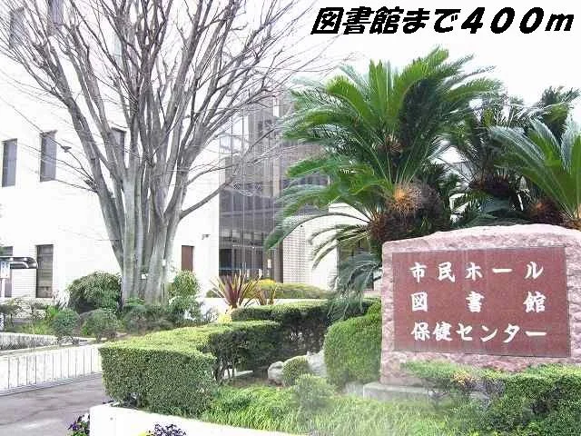 弥富市図書館まで400m