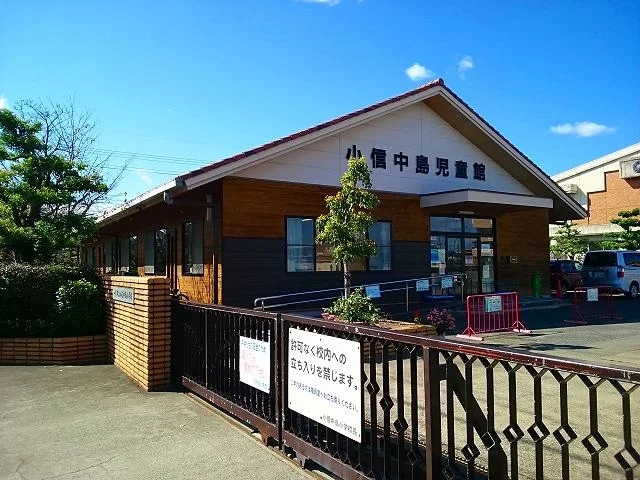 一宮市立　小信中島児童館まで550m