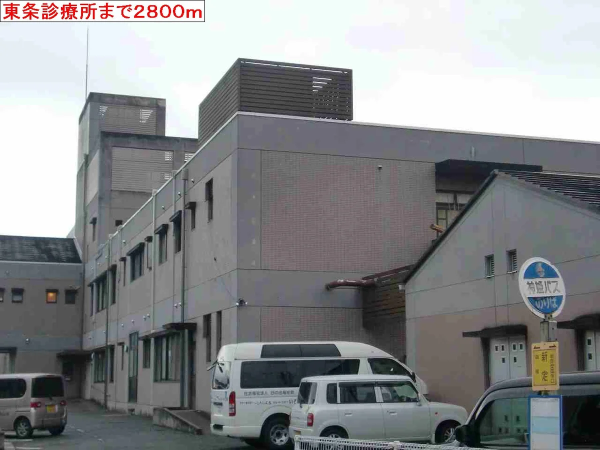 東条診療所まで2800m