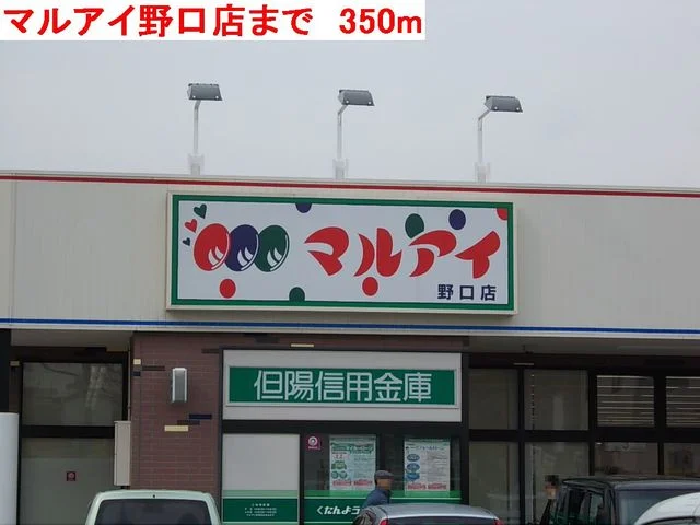 マルアイ野口店まで350m