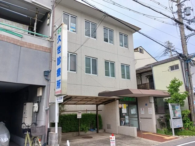 久世診療所まで300m