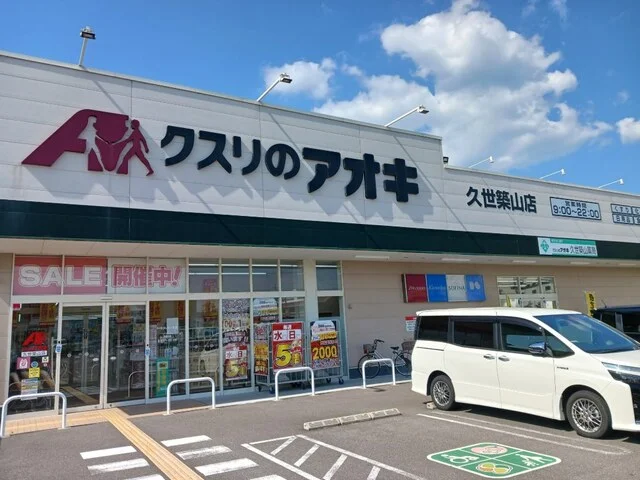 クスリのアオキ 久世築山店まで700m