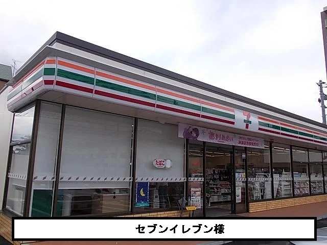 セブンイレブンまで270m