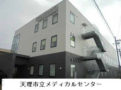 天理市立メディカルセンターまで900m