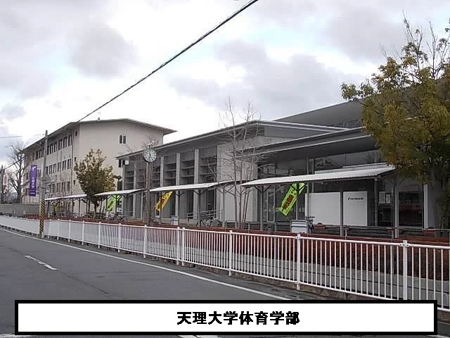 天理大学まで100m