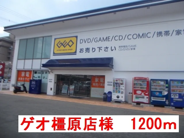 ゲオ　橿原店様まで1200m