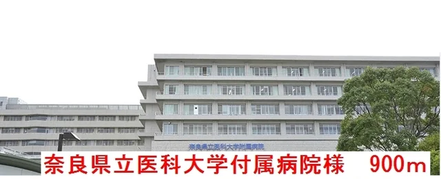 奈良県立医科大学付属病院様まで900m