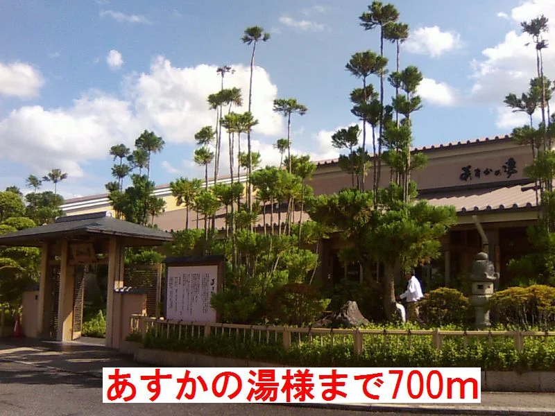 あすかの湯　様まで700m