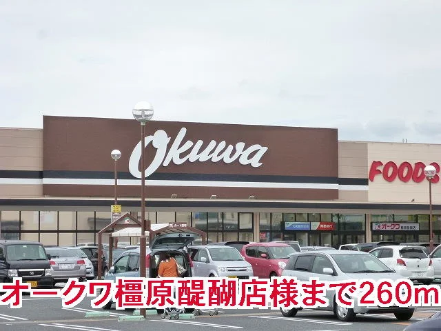 オークワ橿原醍醐店様まで260m