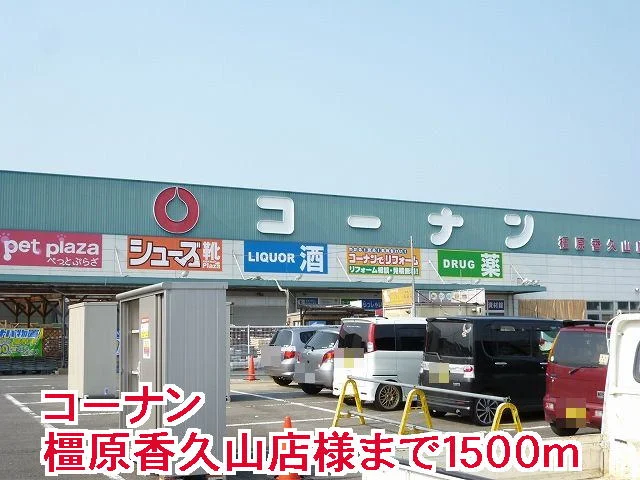 コーナン橿原香久山店様まで1500m