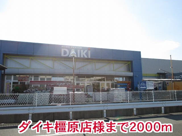 ダイキ 橿原店様まで2000m