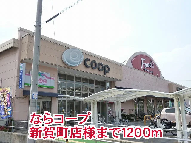 ならコープ新賀町店様まで1200m