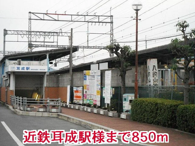 近鉄耳成駅様まで850m