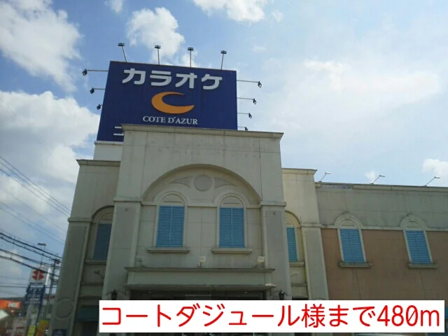 コートダジュール様まで480m