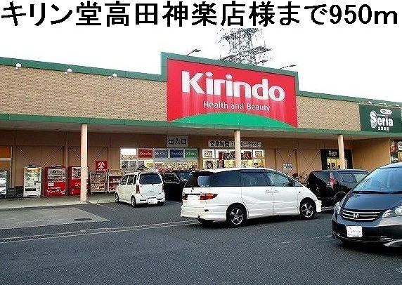 キリン堂神楽店様まで950m