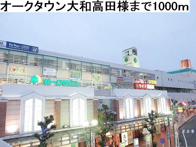 オークタウン大和高田様まで1000m