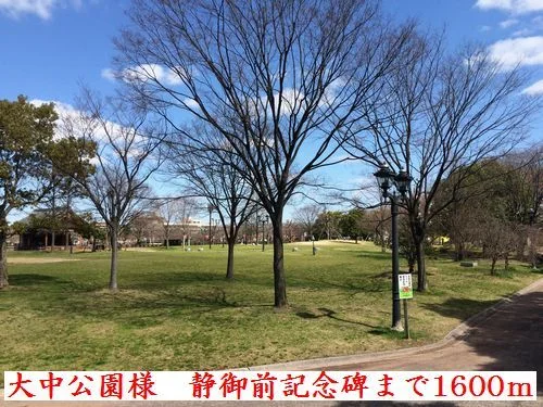 大中公園様　静御前記念碑まで1600m