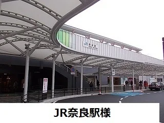 ＪＲ奈良駅まで1100m