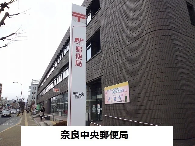 奈良中央郵便局まで1200m