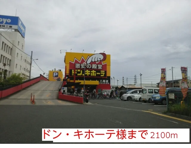 ドン・キホーテ様まで2100m