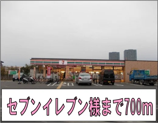 セブンイレブン様まで700m