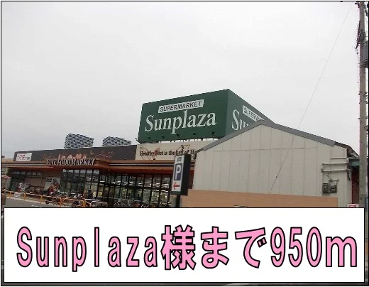 Sunplaza様まで950m