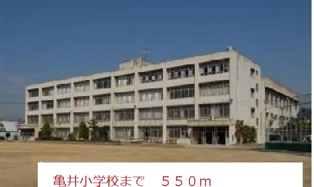 亀井小学校まで550m