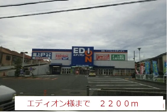 エディオン様まで2200m