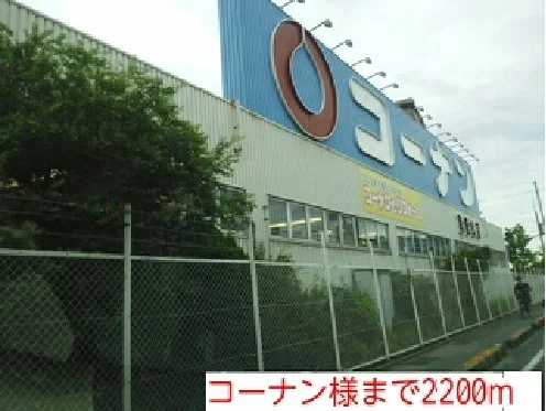 コーナン様まで2200m