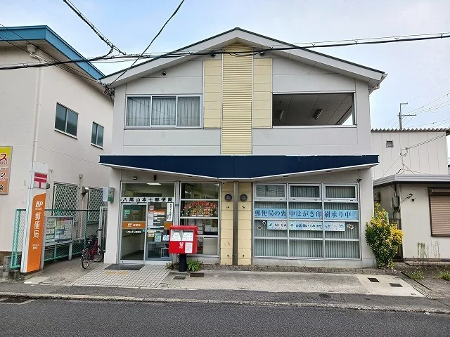 八尾山本七郵便局まで700m