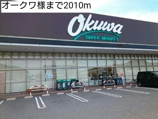 オークワ様まで2010m