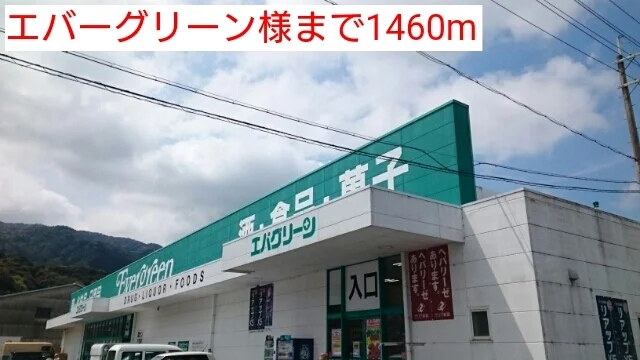 エバーグリーン様まで1460m