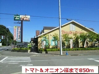 トマト＆オニオン様まで850m