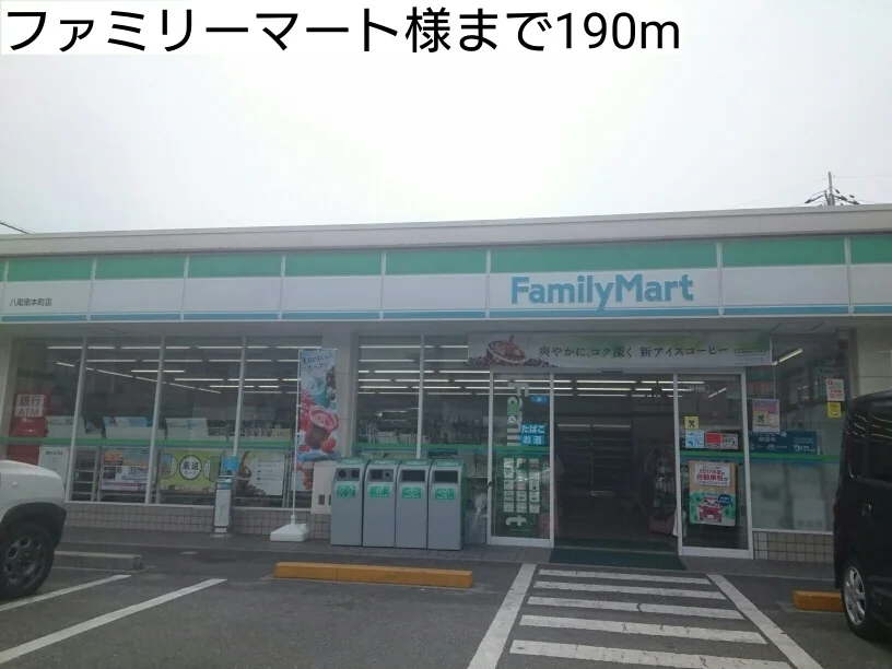 ファミリーマート様まで190m