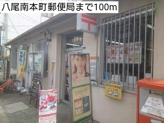 八尾南本町郵便局まで100m