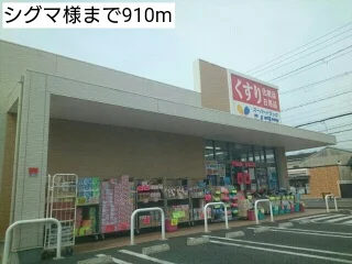 シグマ様まで910m
