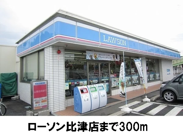 ローソン比津店まで300m