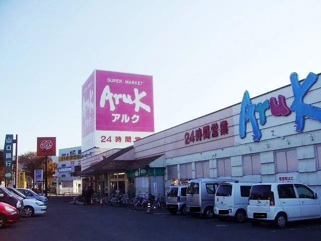 スーパーアルクまで500m
